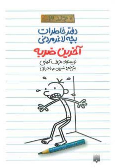 دفتر خاطرات بچه لاغرمردنی 3